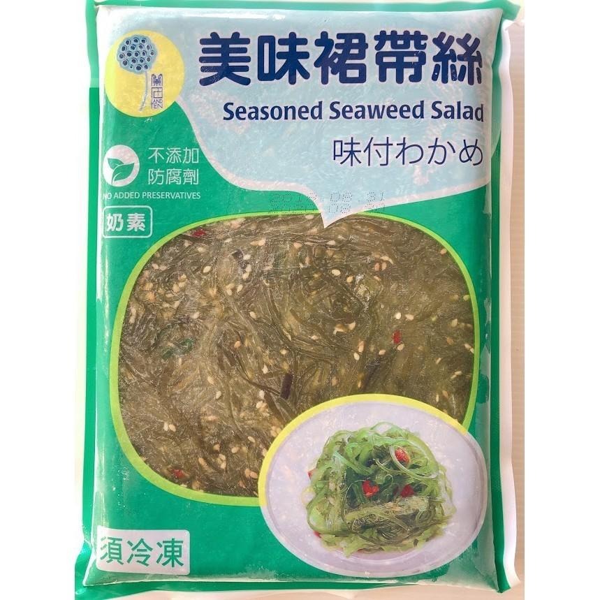【八通食品】裙帶絲1kg.南／專營餐廳、嚴選食材／挑戰最低價 ／辦桌前小菜／解凍即食／冷盤-細節圖3