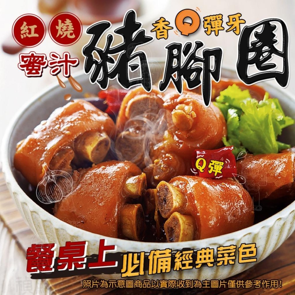 【八通食品】蜜汁豬腳圈13粒.南／專營餐廳、嚴選食材／挑戰最低價／腳庫／紅燒／蹄膀／辦桌／年菜-細節圖2