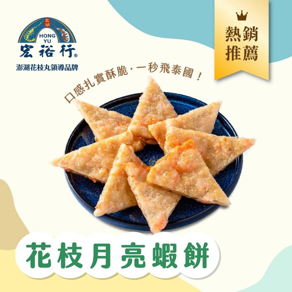 【八通食品】宏裕行花枝月亮蝦餅／專營餐廳、嚴選食材／挑戰最低價／宏裕行／蝦餅／冷凍食品／炸物-細節圖2