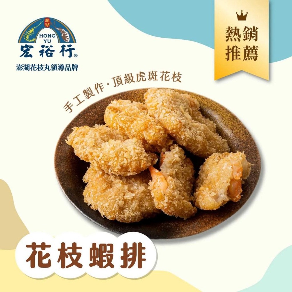 【八通食品】宏裕行花枝蝦排 ／專營餐廳、嚴選食材／花枝／炸物／宏裕行／露營／辦桌／晚餐-細節圖2