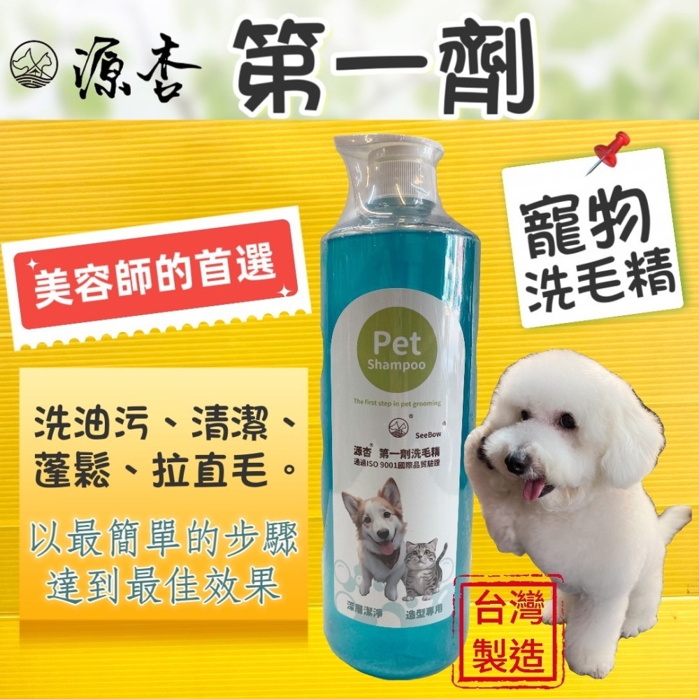 ✪四寶的店✪源杏 寵物 第一劑 洗毛精 清潔 皮膚 毛髮 好吹直 洗後不軟塌 溫和 亁淨 美容師強力推薦 犬 狗 貓-細節圖2