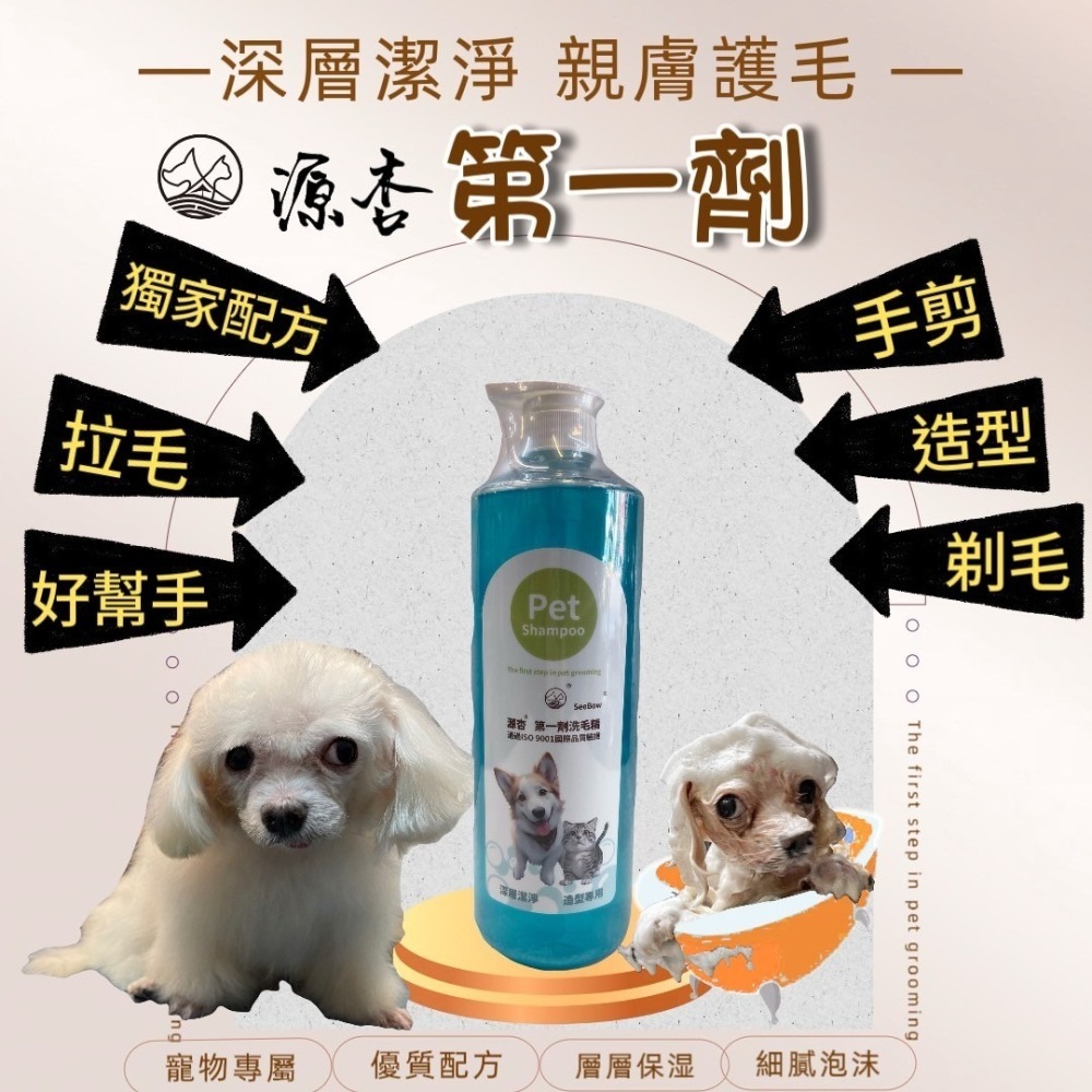 ✪四寶的店✪源杏 寵物 第一劑 洗毛精 清潔 皮膚 毛髮 好吹直 洗後不軟塌 溫和 亁淨 美容師強力推薦 犬 狗 貓-細節圖5