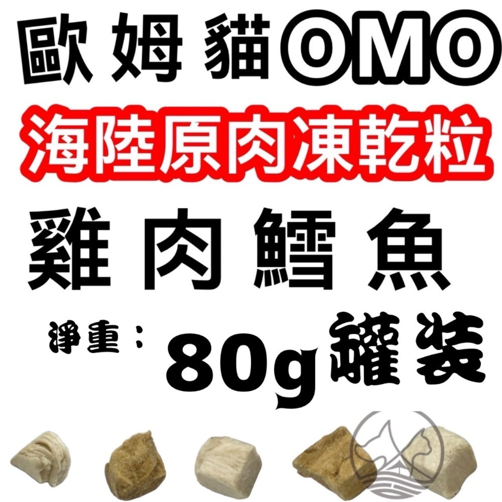 ✪四寶的店✪歐姆貓 OMO 罐裝 海陸原肉凍乾粒 雞肉口味 貓零食 寵物零食 寵物點心 凍乾 原肉 貓咪 凍乾 零食-規格圖5