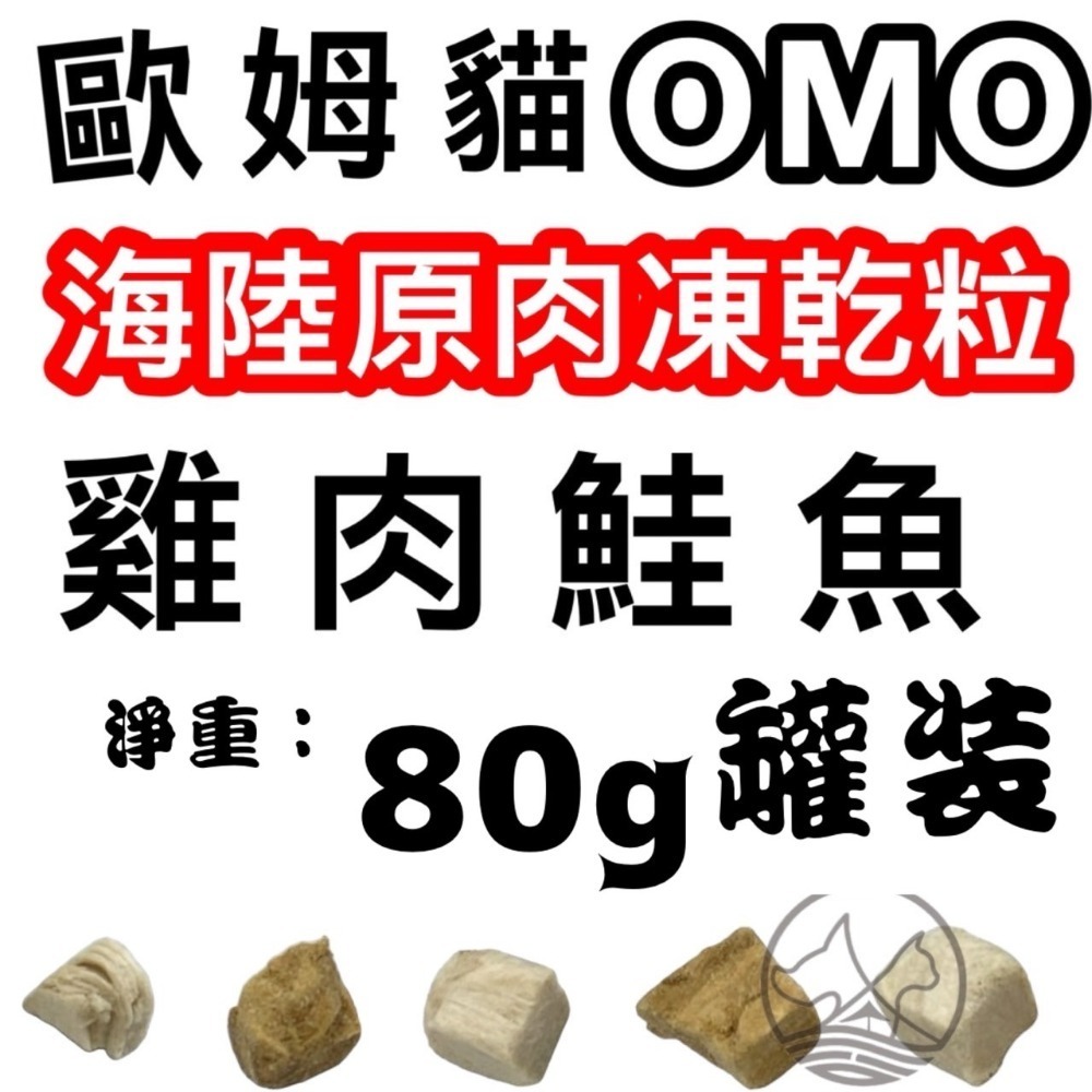 ✪四寶的店✪歐姆貓 OMO 罐裝 海陸原肉凍乾粒 雞肉口味 貓零食 寵物零食 寵物點心 凍乾 原肉 貓咪 凍乾 零食-規格圖5