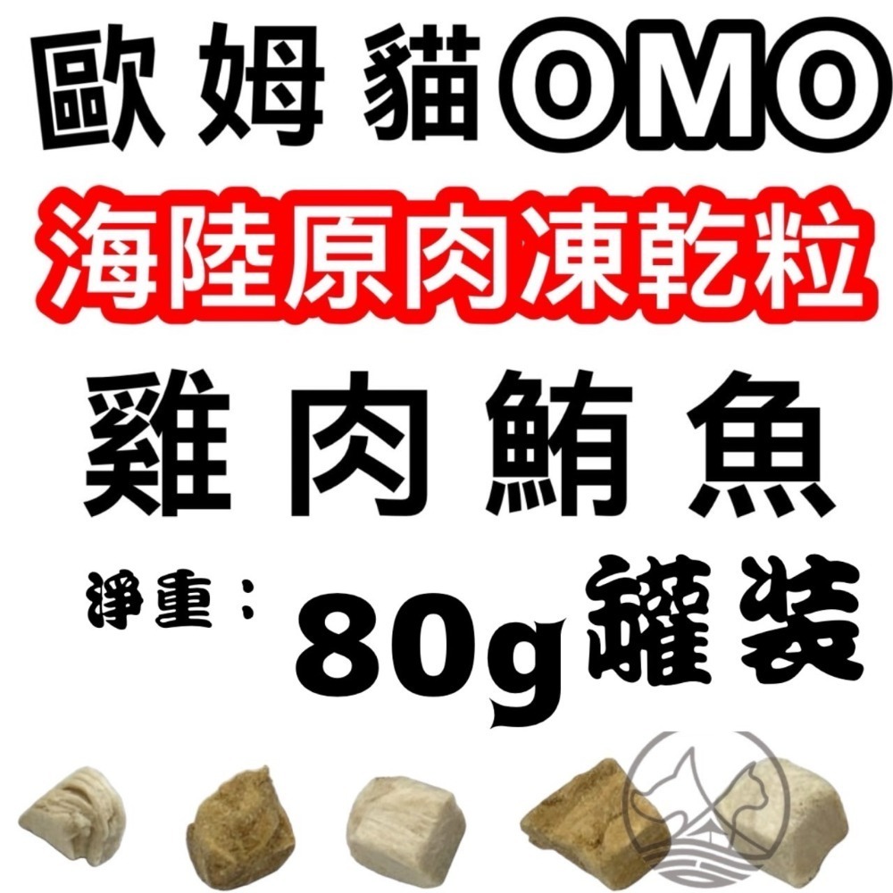 ✪四寶的店✪歐姆貓 OMO 罐裝 海陸原肉凍乾粒 雞肉口味 貓零食 寵物零食 寵物點心 凍乾 原肉 貓咪 凍乾 零食-規格圖5