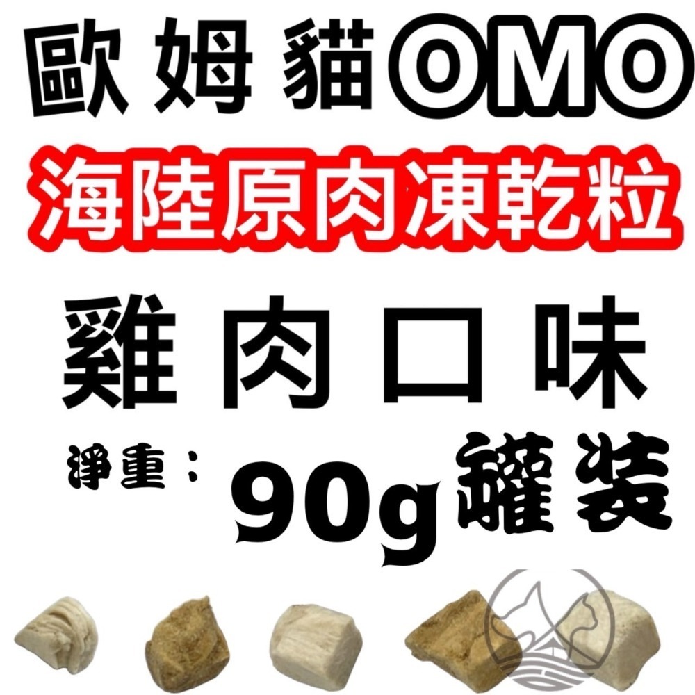 ✪四寶的店✪歐姆貓 OMO 罐裝 海陸原肉凍乾粒 雞肉口味 貓零食 寵物零食 寵物點心 凍乾 原肉 貓咪 凍乾 零食-規格圖5