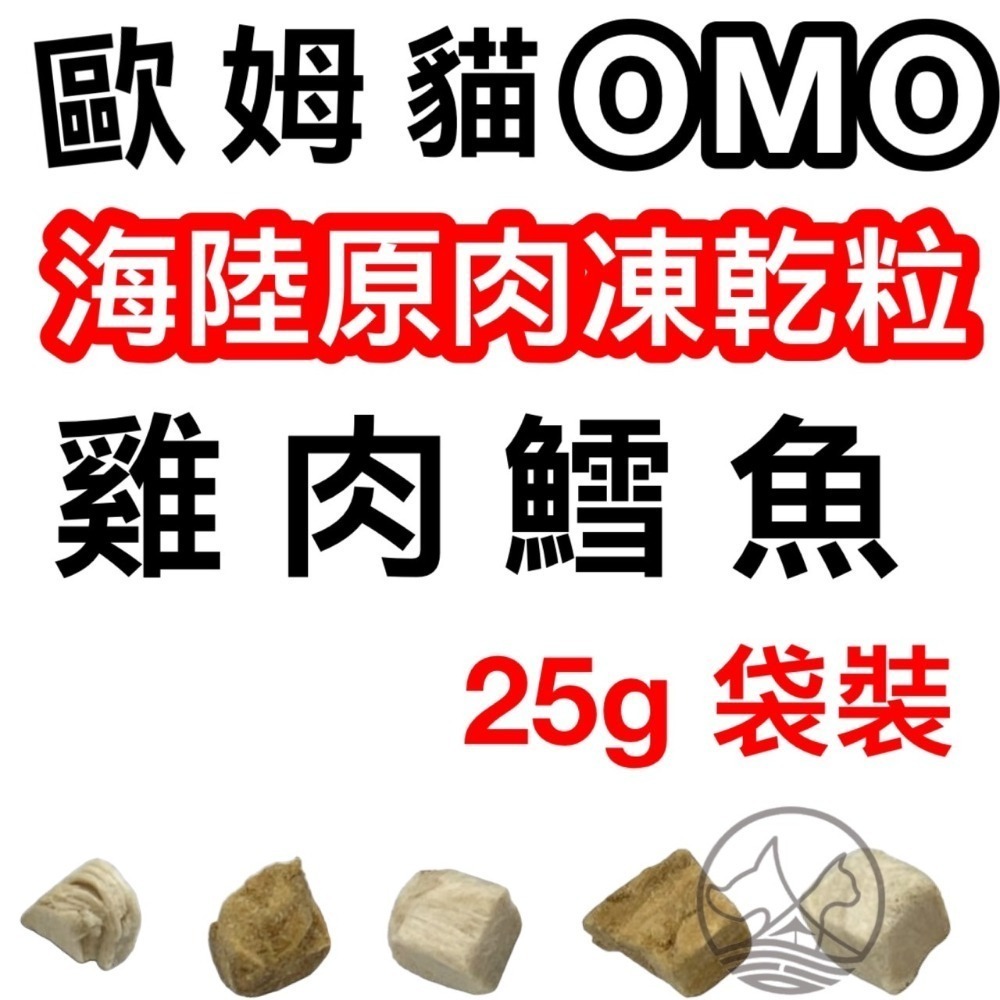 ✪四寶的店✪歐姆貓 OMO 罐裝 海陸原肉凍乾粒 25g 貓零食 寵物零食 寵物點心 凍乾 原肉 貓咪 凍乾 零食-規格圖4