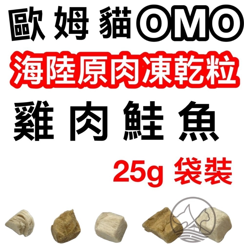 ✪四寶的店✪歐姆貓 OMO 罐裝 海陸原肉凍乾粒 25g 貓零食 寵物零食 寵物點心 凍乾 原肉 貓咪 凍乾 零食-規格圖4