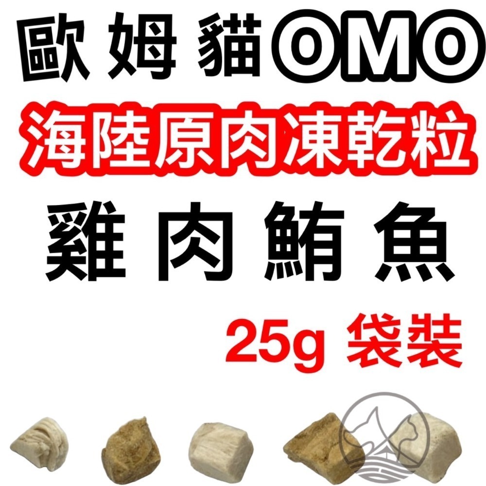✪四寶的店✪歐姆貓 OMO 罐裝 海陸原肉凍乾粒 25g 貓零食 寵物零食 寵物點心 凍乾 原肉 貓咪 凍乾 零食-規格圖4