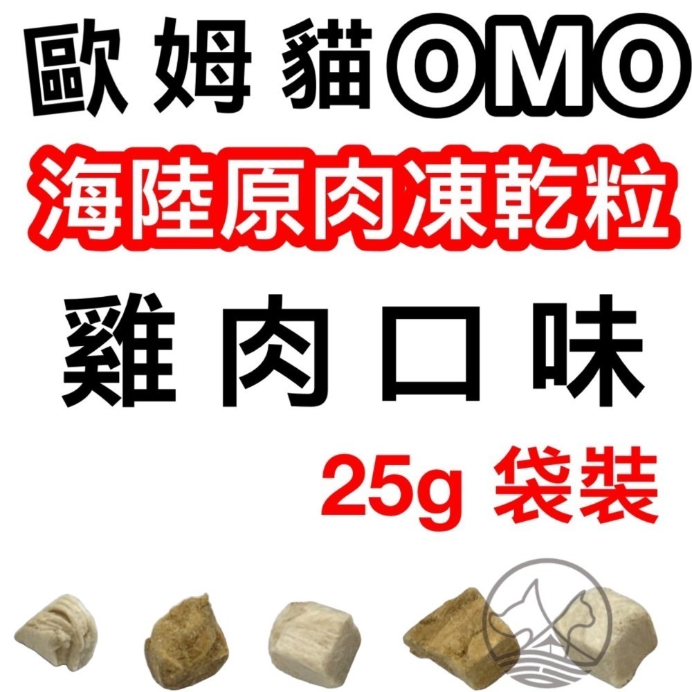 ✪四寶的店✪歐姆貓 OMO 罐裝 海陸原肉凍乾粒 25g 貓零食 寵物零食 寵物點心 凍乾 原肉 貓咪 凍乾 零食-規格圖4