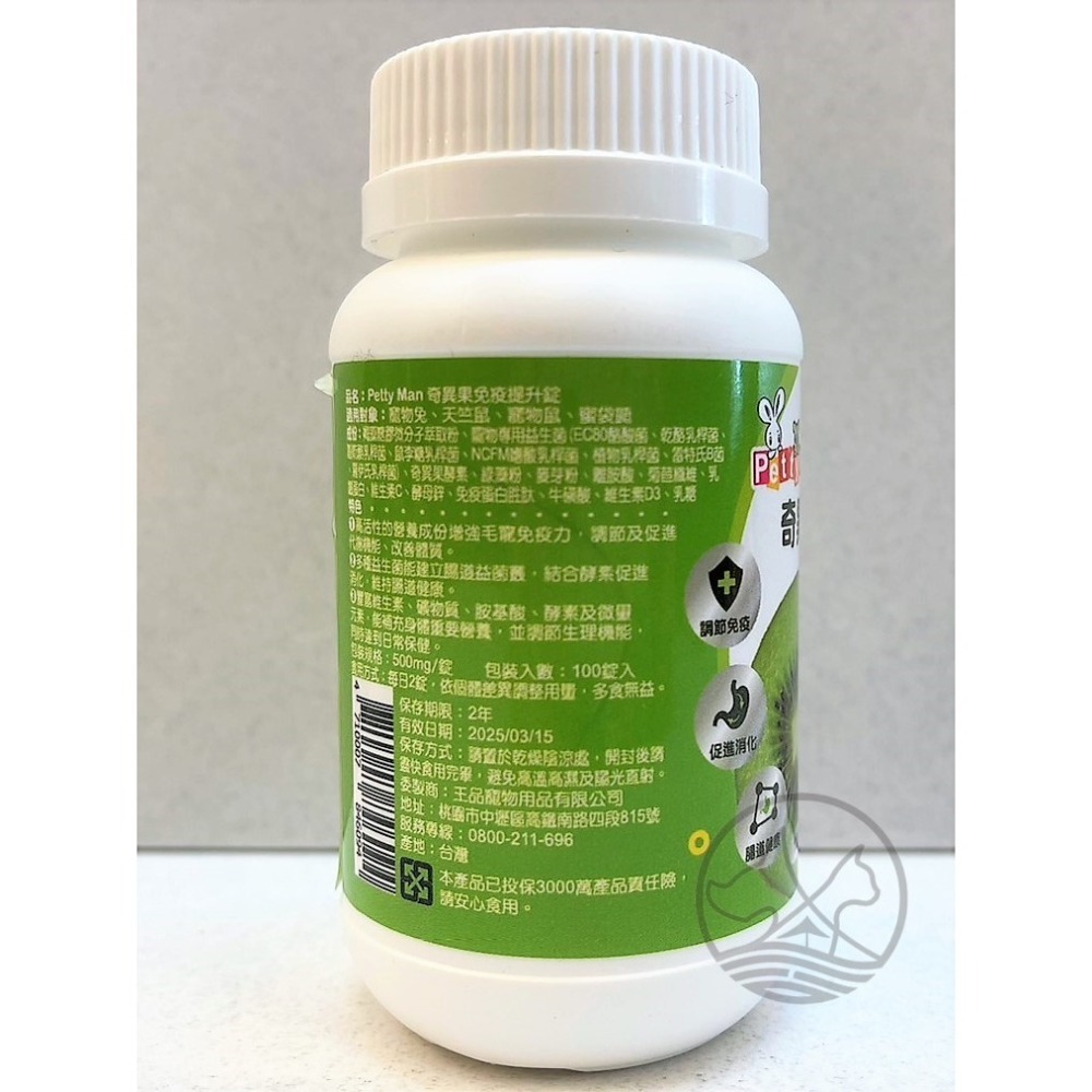 ✪四寶的店✪Petty Man 奇異果免疫提升錠 100錠/罐 健康補給 小動物 鼠 化毛 蜜袋鼯 兔 木瓜鳳梨酵素丸-細節圖2