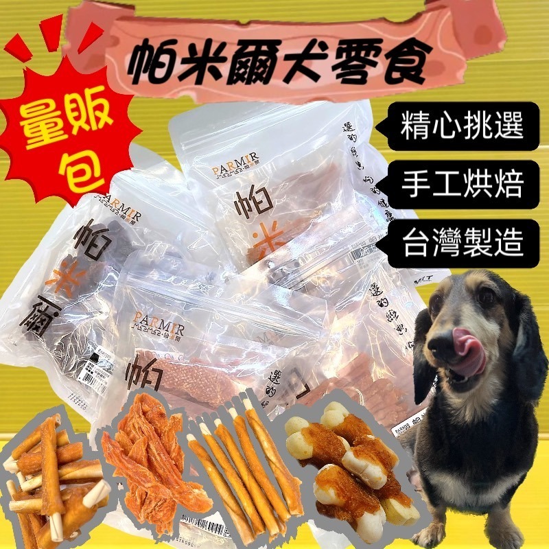 超大經濟包✪四寶的店✪帕米爾 PARMIR【里雞肉片370g】犬 獎勵 肉乾 肉條 台灣製 零食 訓練 狗-細節圖2