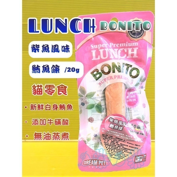 ✪四寶的店✪LUNCH BONITO➤柴魚風味 20g/包➤ 鮪魚條 原味 鮪魚 雞肉 貓 零食 鮪魚條 魚柳條-細節圖2