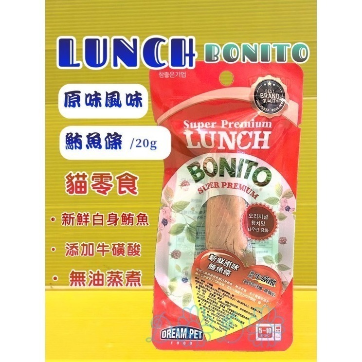 ✪四寶的店✪LUNCH BONITO➤柴魚風味 20g/包➤ 鮪魚條 原味 鮪魚 雞肉 貓 零食 鮪魚條 魚柳條-細節圖3