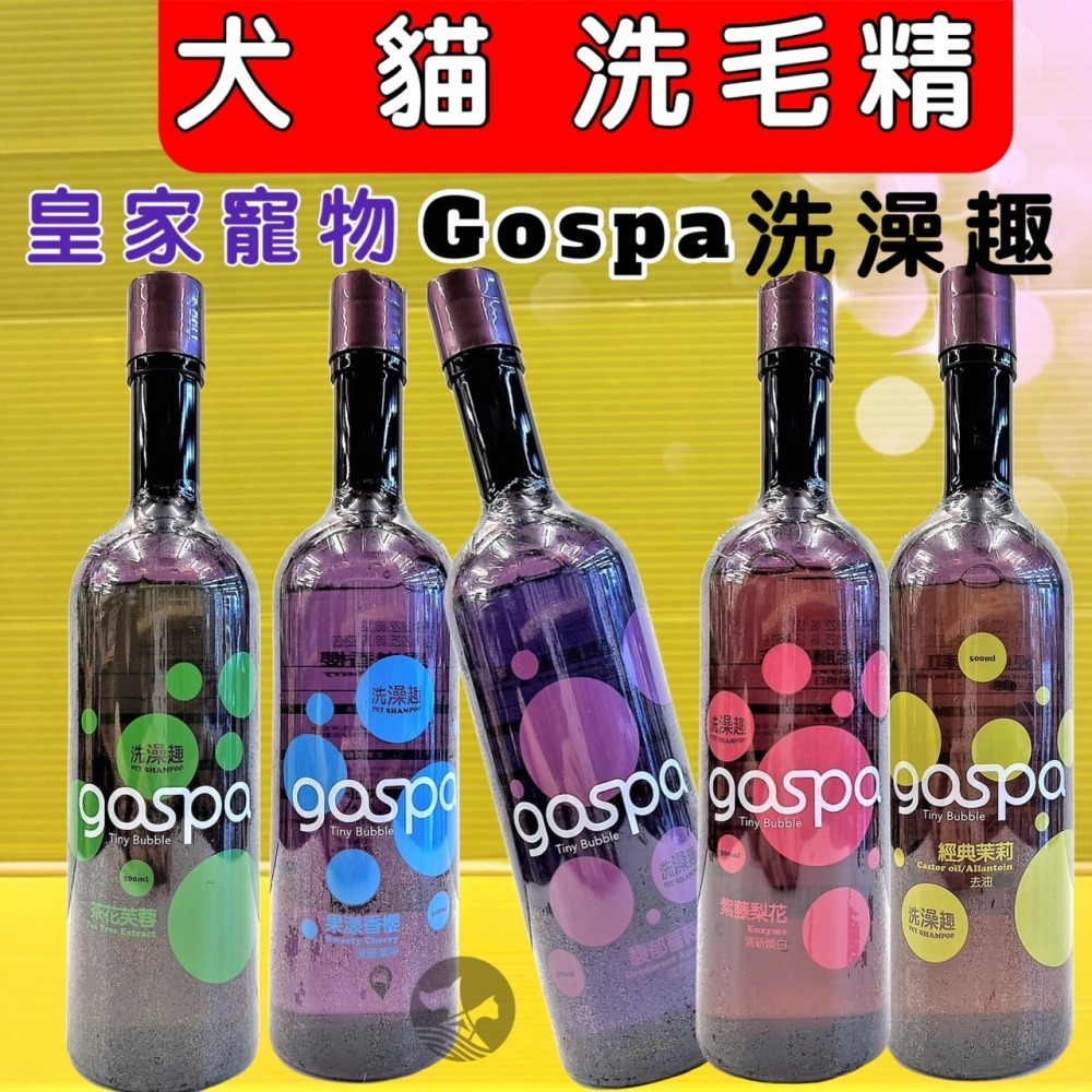 ✪四寶的店✪附發票~GOSPA ➤清新煥白 紫藤梨花 500ml/瓶➤洗澡趣 犬 貓 皇家寵物 洗毛精 沐浴乳-細節圖2