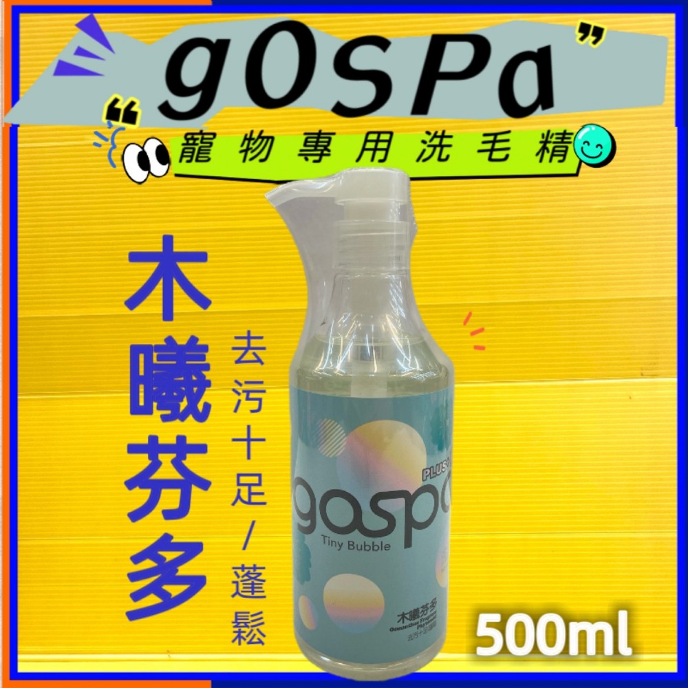 ✪四寶的店✪附發票~GOSPA ➤清新煥白 紫藤梨花 500ml/瓶➤洗澡趣 犬 貓 皇家寵物 洗毛精 沐浴乳-規格圖3