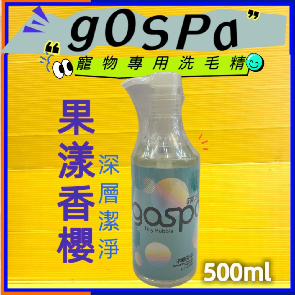 ✪四寶的店✪附發票~GOSPA ➤清新煥白 紫藤梨花 500ml/瓶➤洗澡趣 犬 貓 皇家寵物 洗毛精 沐浴乳-規格圖3