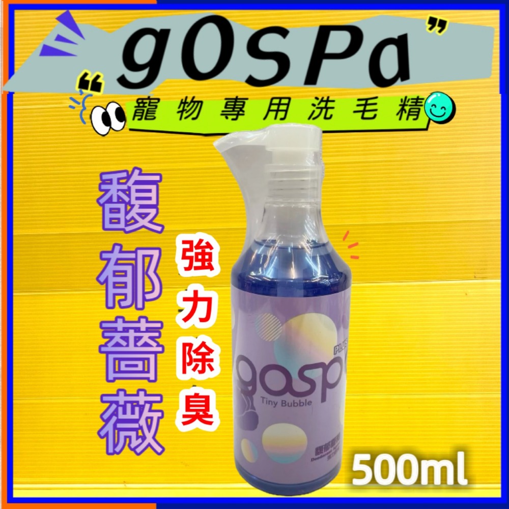 ✪四寶的店✪附發票~GOSPA ➤清新煥白 紫藤梨花 500ml/瓶➤洗澡趣 犬 貓 皇家寵物 洗毛精 沐浴乳-規格圖3