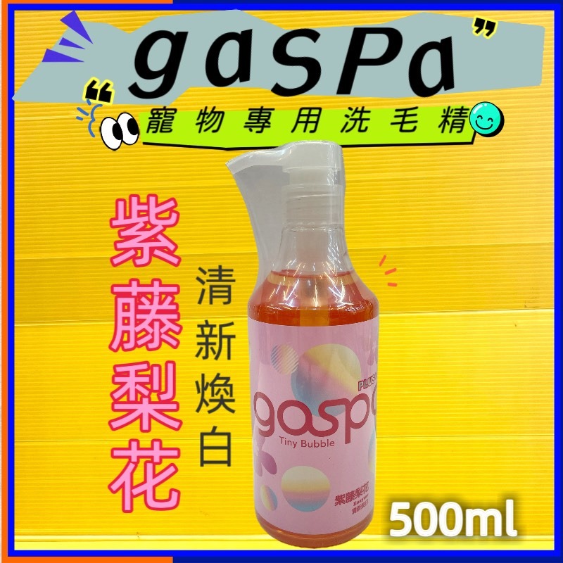 ✪四寶的店✪附發票~GOSPA ➤清新煥白 紫藤梨花 500ml/瓶➤洗澡趣 犬 貓 皇家寵物 洗毛精 沐浴乳-規格圖3