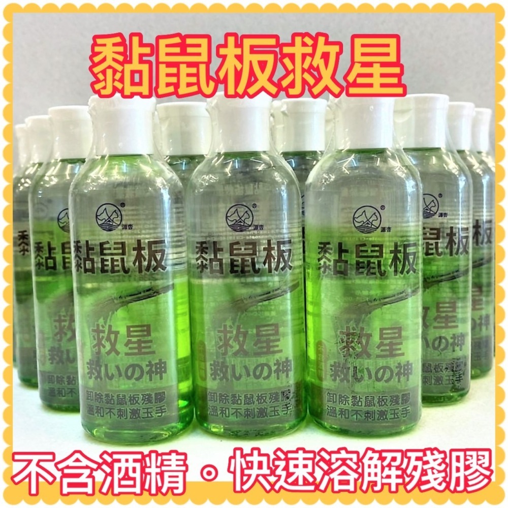 ✪四寶的店✪獨家 寵物毛髮沾黏-黏鼠板的膠清洗劑 黏鼠板救星 100ml/瓶 犬 狗 貓 小動物 源杏 寵物 老鼠膠-細節圖5