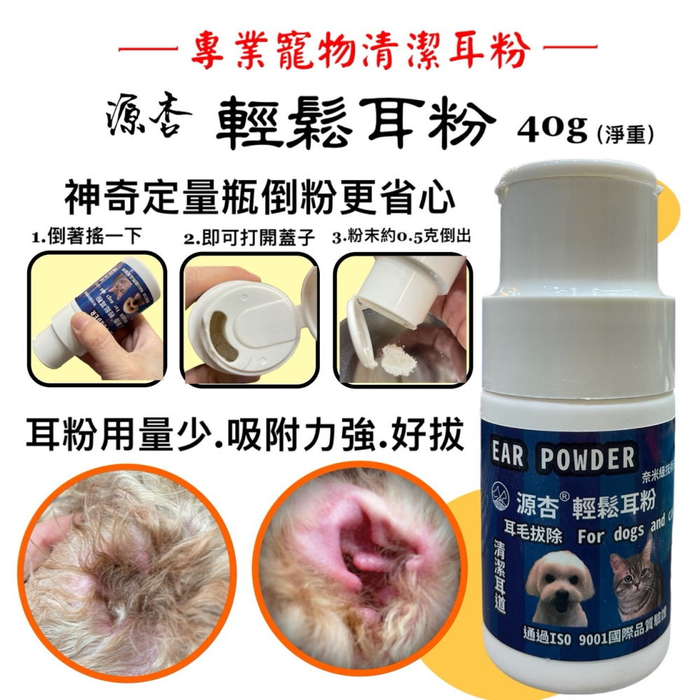 ✪四寶的店✪源杏 專業 超微粒 寵物 輕鬆 耳粉 40g/罐 拔耳毛 保持乾燥 清潔 耳道 犬 狗 寵物美容檢定考試-細節圖4