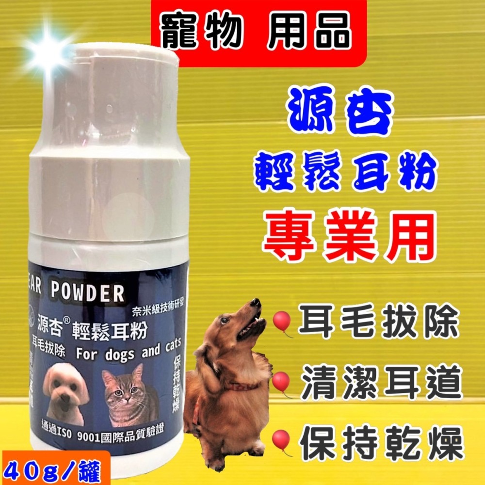 ✪四寶的店✪源杏 專業 超微粒 寵物 輕鬆 耳粉 40g/罐 拔耳毛 保持乾燥 清潔 耳道 犬 狗 寵物美容檢定考試-細節圖5