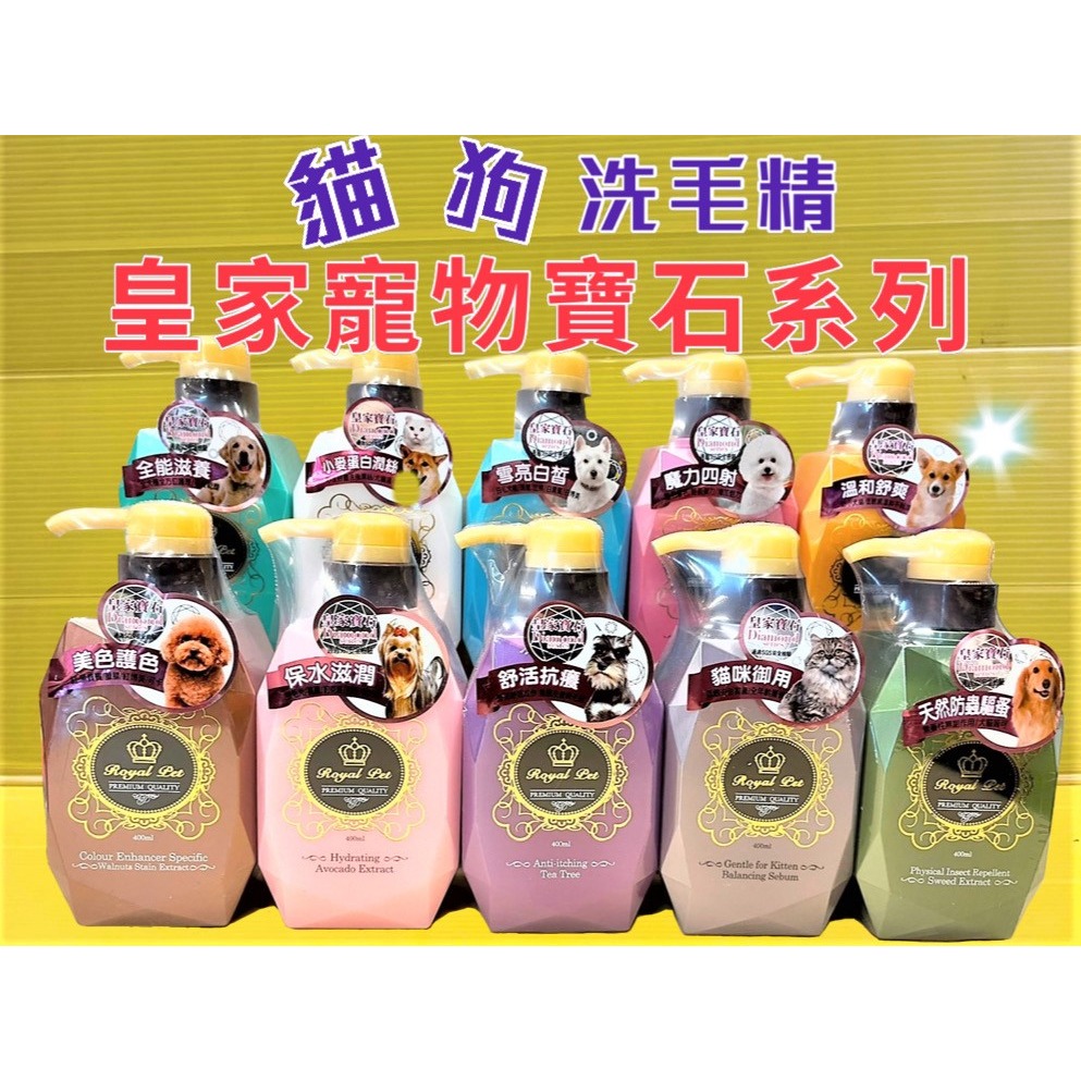 皇家寶石✪四寶的店✪魔力四射 400ML/瓶 犬 狗 貓 沐浴乳 露 Royal Pet 寵物 洗毛精 澎捲毛犬-細節圖2