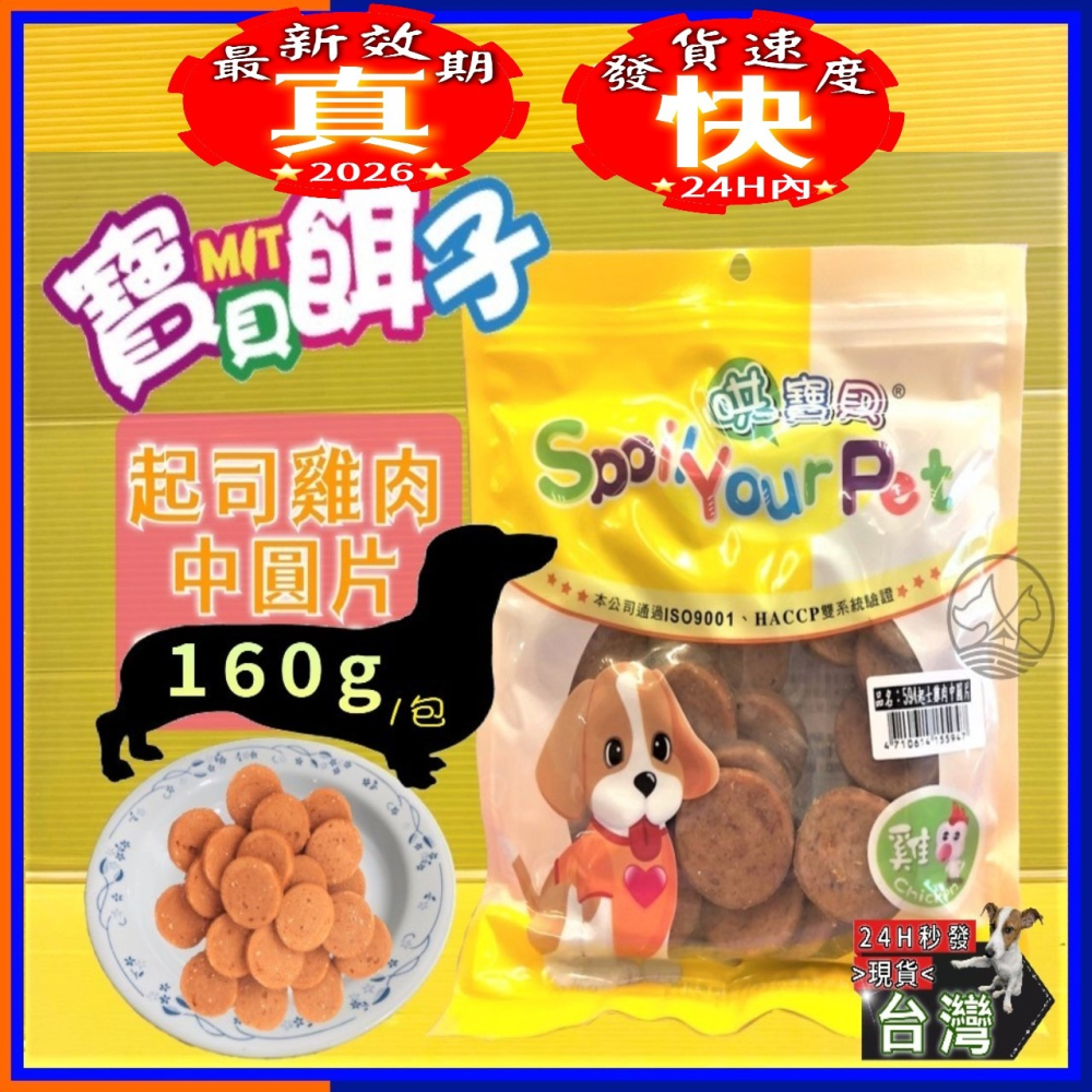 ✪四寶的店✪附發票~哄寶貝594 起司雞肉中圓片160g/包寶貝餌子寵物狗犬零食超商取限25包- 四寶的店-