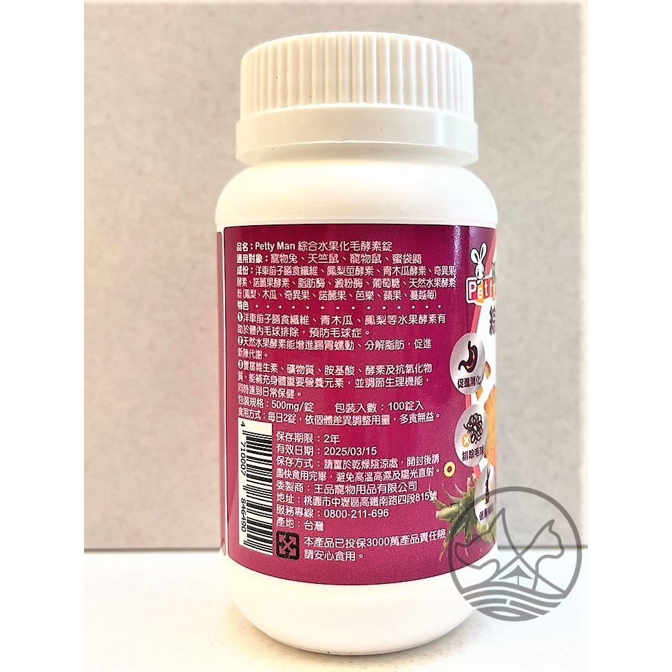 ✪四寶的店✪Petty Man 青木瓜關節保健錠 100錠/罐 健康補給 小動物 鼠 化毛 蜜袋鼯 兔 木瓜鳳梨酵素丸-規格圖3