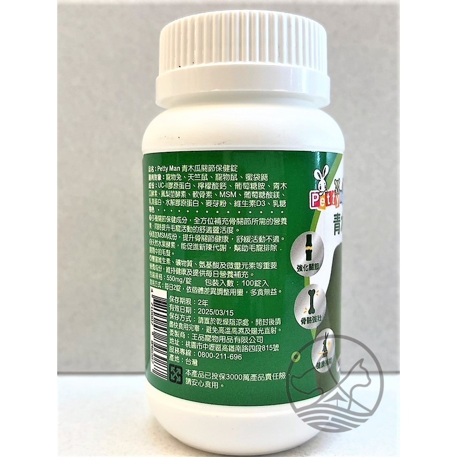 ✪四寶的店✪Petty Man 青木瓜關節保健錠 100錠/罐 健康補給 小動物 鼠 化毛 蜜袋鼯 兔 木瓜鳳梨酵素丸-規格圖3