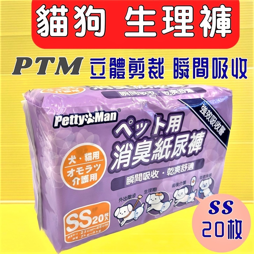 ✪四寶的店✪附發票~Petty Man【PTM 消臭 紙尿褲 SS號20片】寵物犬 貓 兔 專用 生理褲 禮貌褲 尿布-細節圖2