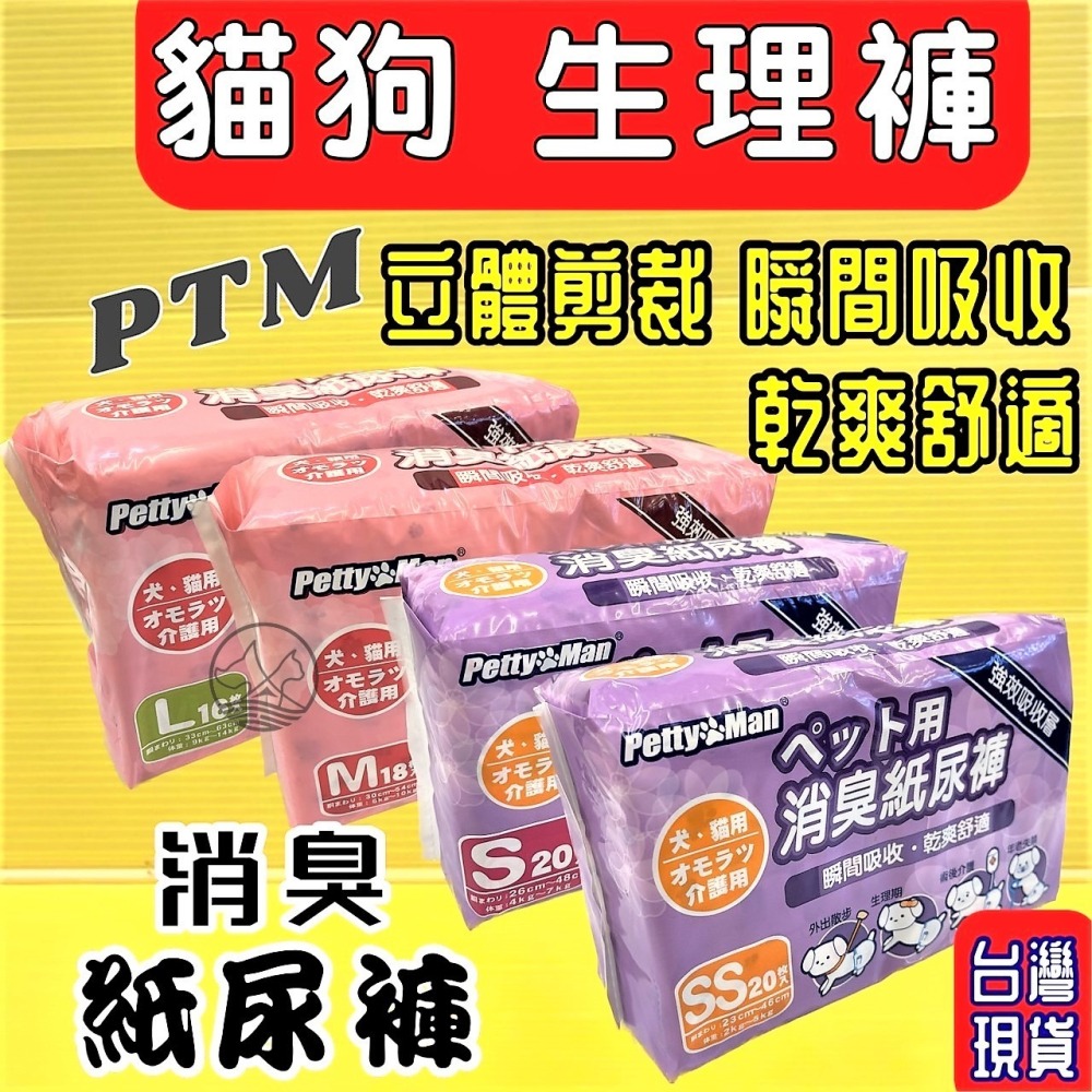 ✪四寶的店✪附發票~Petty Man【PTM 消臭 紙尿褲 S號20片】寵物犬 貓 兔 專用 生理褲 禮貌褲 尿布-細節圖2