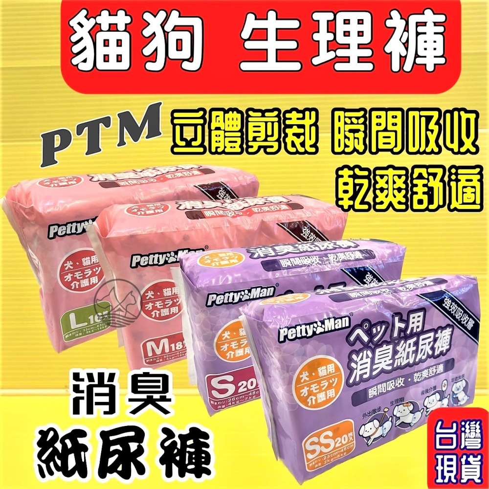 ✪四寶的店✪附發票~Petty Man【PTM 消臭 紙尿褲 M號 18片】寵物犬 貓 兔 專用 生理褲 禮貌褲 尿布-細節圖2
