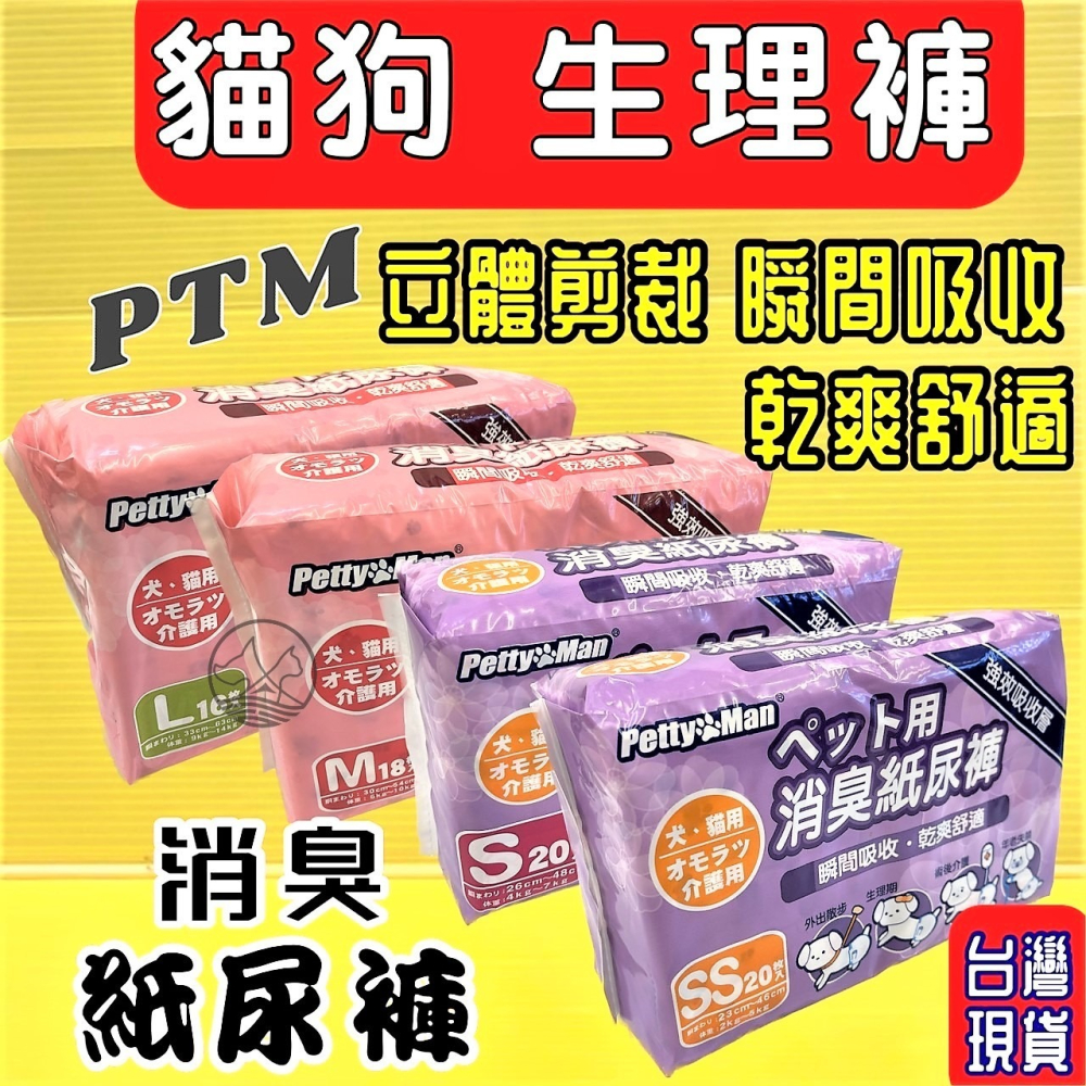 ✪四寶的店✪附發票~Petty Man【PTM 消臭 紙尿褲 L號16片】寵物犬 貓 兔 專用 生理褲 禮貌褲 尿布-細節圖2