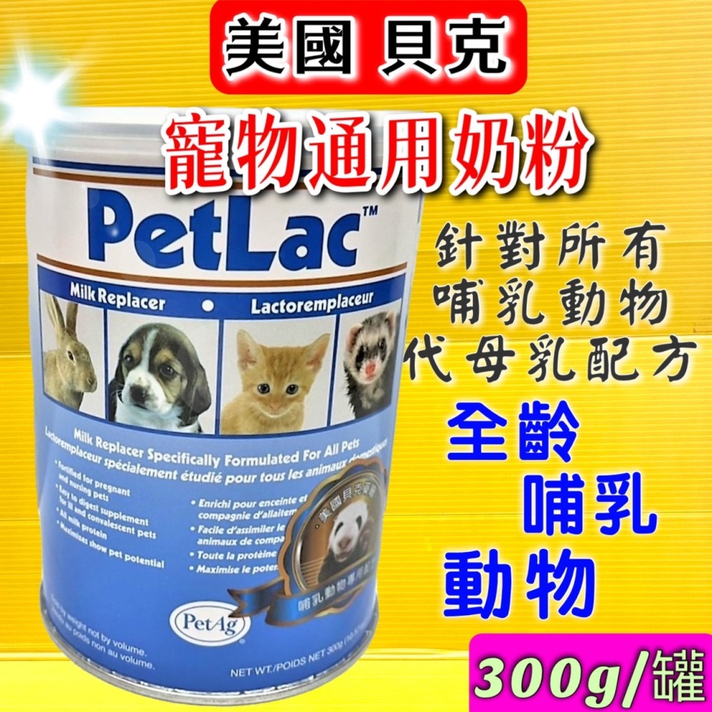 ✪四寶的店✪附發票~美國 貝克 寵物通用奶粉 300g/罐 蜜袋鼯/鼠鼠/貓/狗/貂/兔 哺乳寵物 代母乳 PetAg-細節圖2