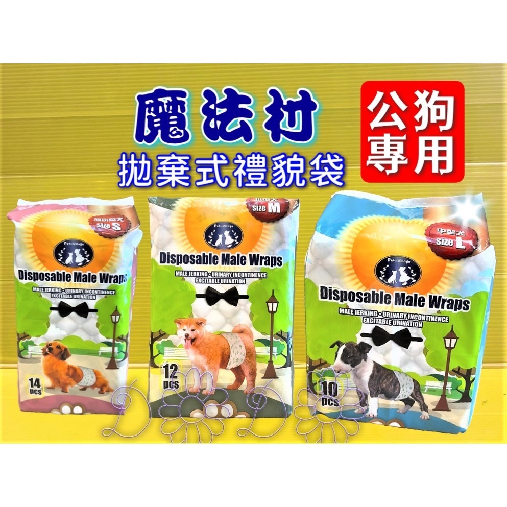 ✪四寶的店✪附發票 魔法村《M號 12片/袋》禮貌帶 可拋棄式 紙尿布 尿布 公狗 犬專用Pet Village PV-細節圖2