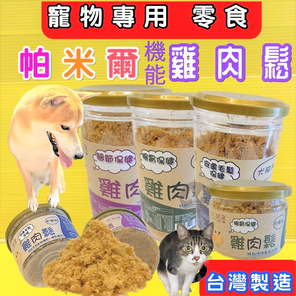 ✪四寶的店✪帕米爾 雞肉鬆➤機能 香濃雞肉鬆 200克/罐➤PARMIR 肉鬆 香濃雞肉鬆 犬 狗 零食 寵物伴飯肉鬆-細節圖2