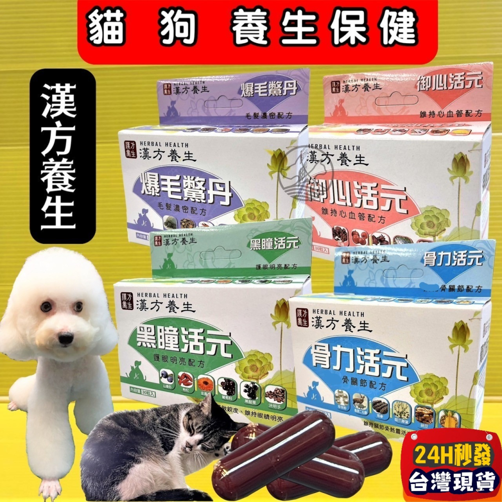 ✪四寶的店✪附發票~漢方養生 黑瞳活元 30粒/盒 犬 貓 適用 台灣製 眼睛 葉黃素 營養補充-細節圖2