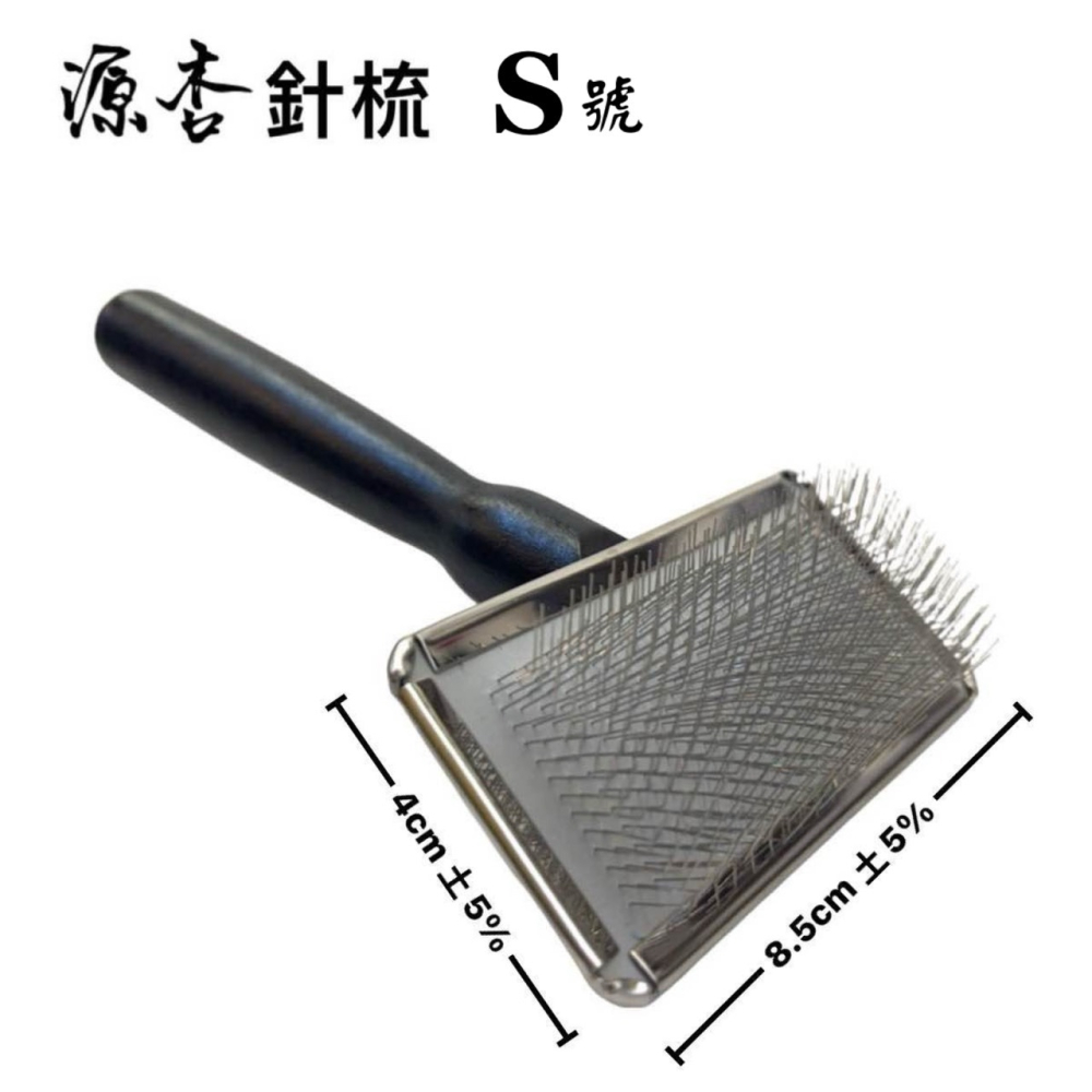 ✪四寶的店✪附發票 源杏 專業針梳 S號 寵物梳 防靜電不銹鋼針梳 寵物美容 美容檢定 犬 狗 貓-細節圖4