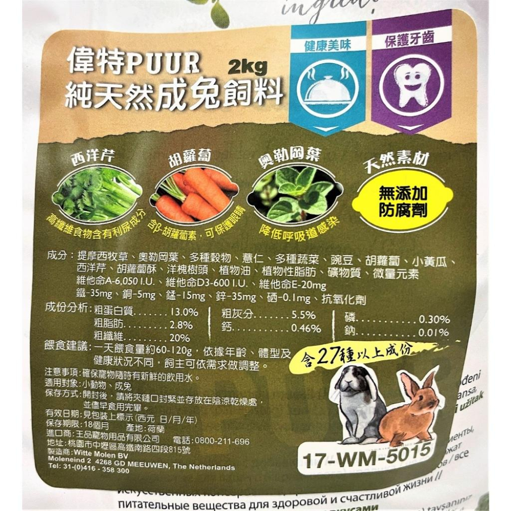 💖四寶的店💖荷蘭 PUUR 偉特 純天然 成兔飼料 2Kg/包 兔 兔子 乾糧 兔 飼料 小動物 主食-細節圖2