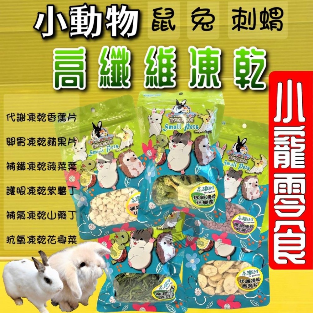 ✪四寶的店✪附發票~PV 魔法村 小動物 高纖維 蘋果片 凍乾 兔子/倉鼠/黃金鼠/蜜袋鼯/刺蝟/爬蟲/鳥 零食-細節圖3
