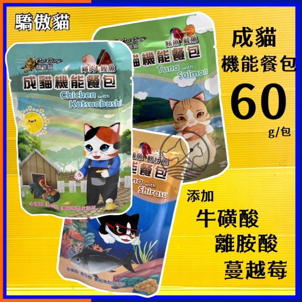 ✪四寶的店✪驕傲貓 機能餐包 雞肉+鰹魚60g 貓咪 成貓 餐包 幼貓餐包 多種口味 (貓餐包 貓主食 全齡貓 挑嘴貓-細節圖2