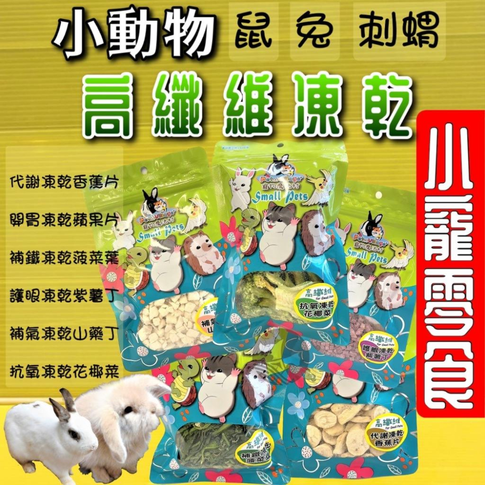 ✪四寶的店✪附發票~PV 魔法村 小動物 高纖維 香蕉片 凍乾 兔子/倉鼠/黃金鼠/蜜袋鼯/刺蝟/爬蟲/鳥 零食-細節圖2