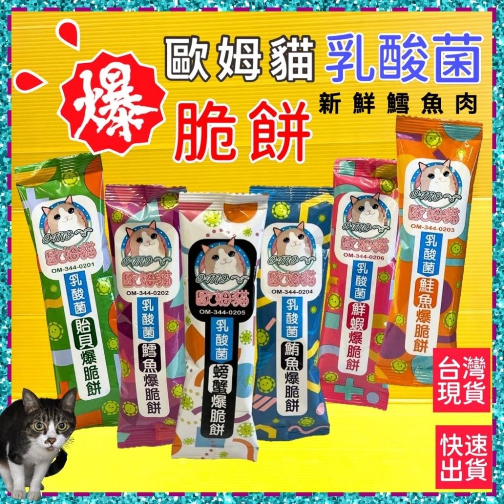 ✪四寶的店✪歐姆貓 爆脆餅 乳酸菌➤鮮蝦口味 20g/單包裝➤貓咪零食 貓咪點心 貓餅乾 貓脆餅 餅乾 貓咪-細節圖2