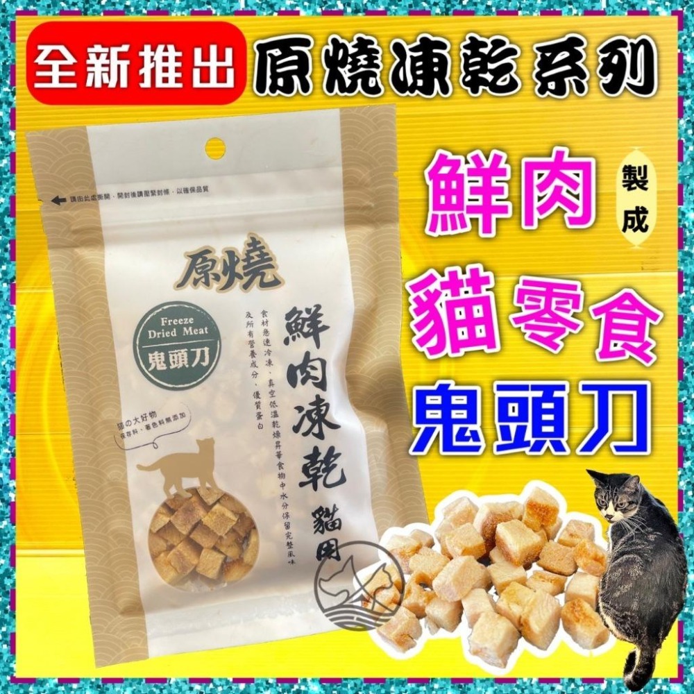 ✪四寶的店✪附發票~原燒 鬼頭刀 30g/包 貓 鮮肉 凍乾 零食 100%新鮮食材製成 優質蛋白 低脂肪 訓練 獎勵-細節圖2