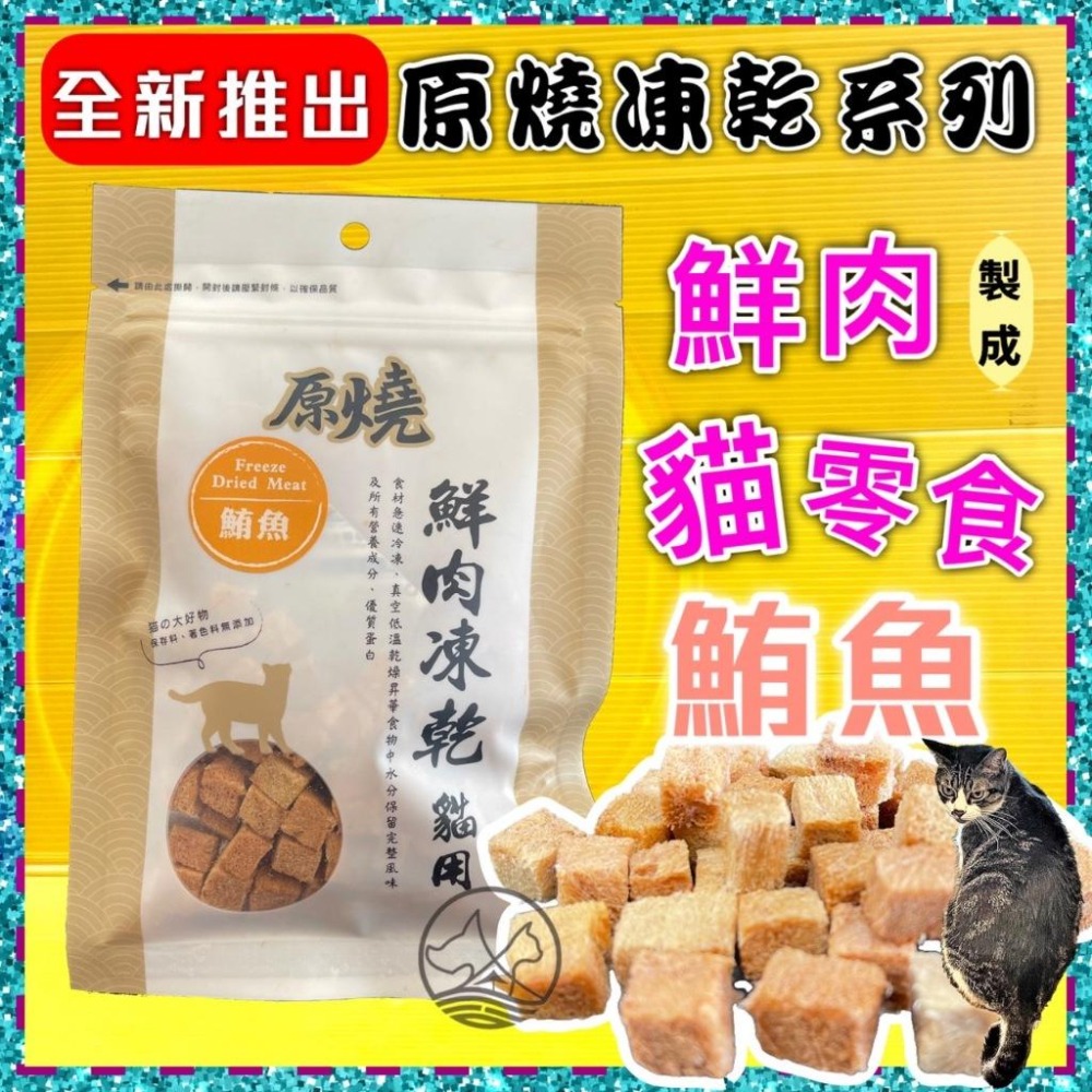 ✪四寶的店✪附發票~原燒 鮪魚 30g/包 貓 鮮肉 凍乾 零食 100%新鮮食材製成 優質蛋白 低脂肪 訓練 獎勵-細節圖2