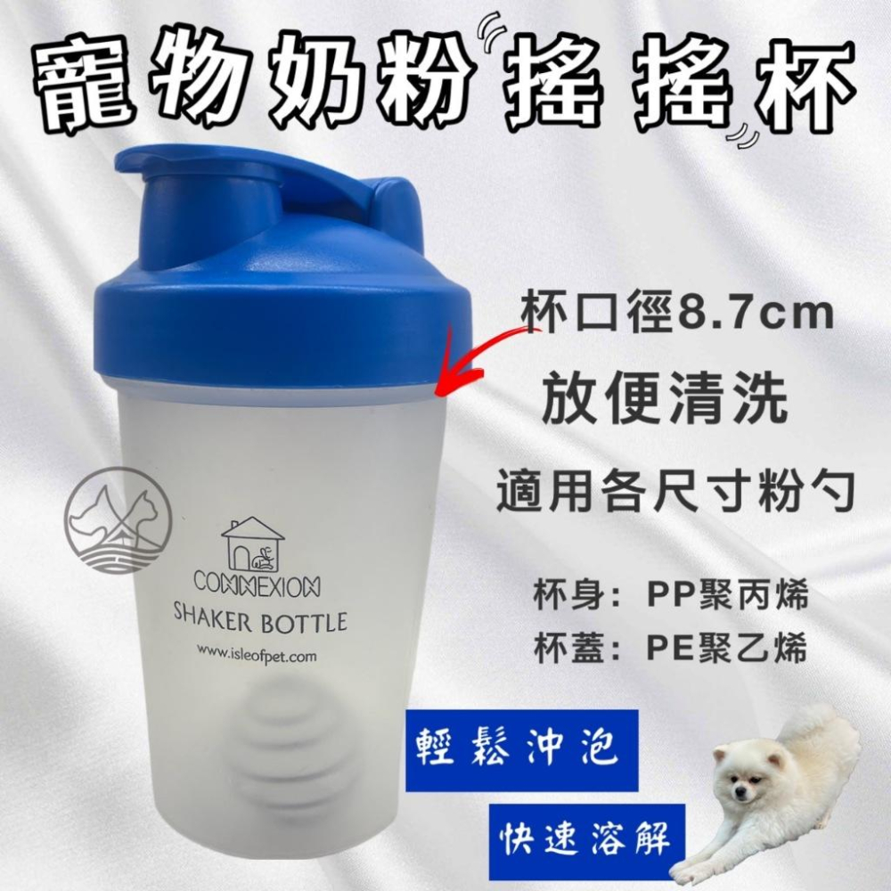 ✪四寶的店✪CONNEXION 寵物奶粉搖搖杯 400ml 泡奶粉 犬 狗 貓 兔  不鏽鋼攪拌球-細節圖2