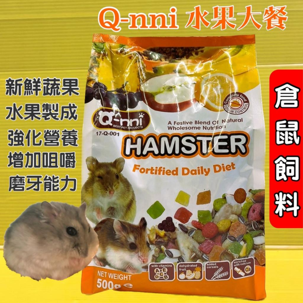 ✪四寶的店N✪附發票~Qnni《寵物鼠水果大餐17 Q-001》500g/包 寵物鼠適用 倉鼠-細節圖2