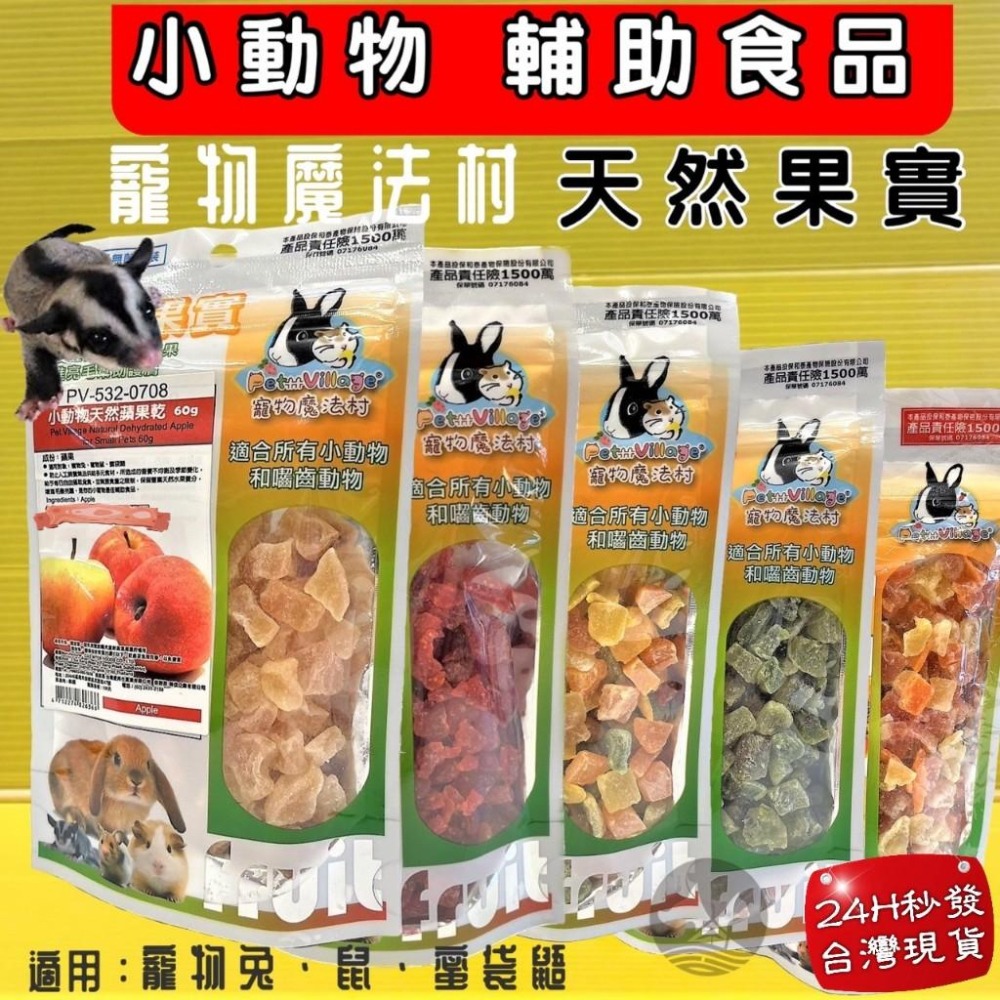 ★四寶的店★魔法村➤綜合水果乾120g/包➤PV 寵物 小動物 天然 水果乾 天然果實 囓齒動物 無菌包裝 輔助食品-細節圖2