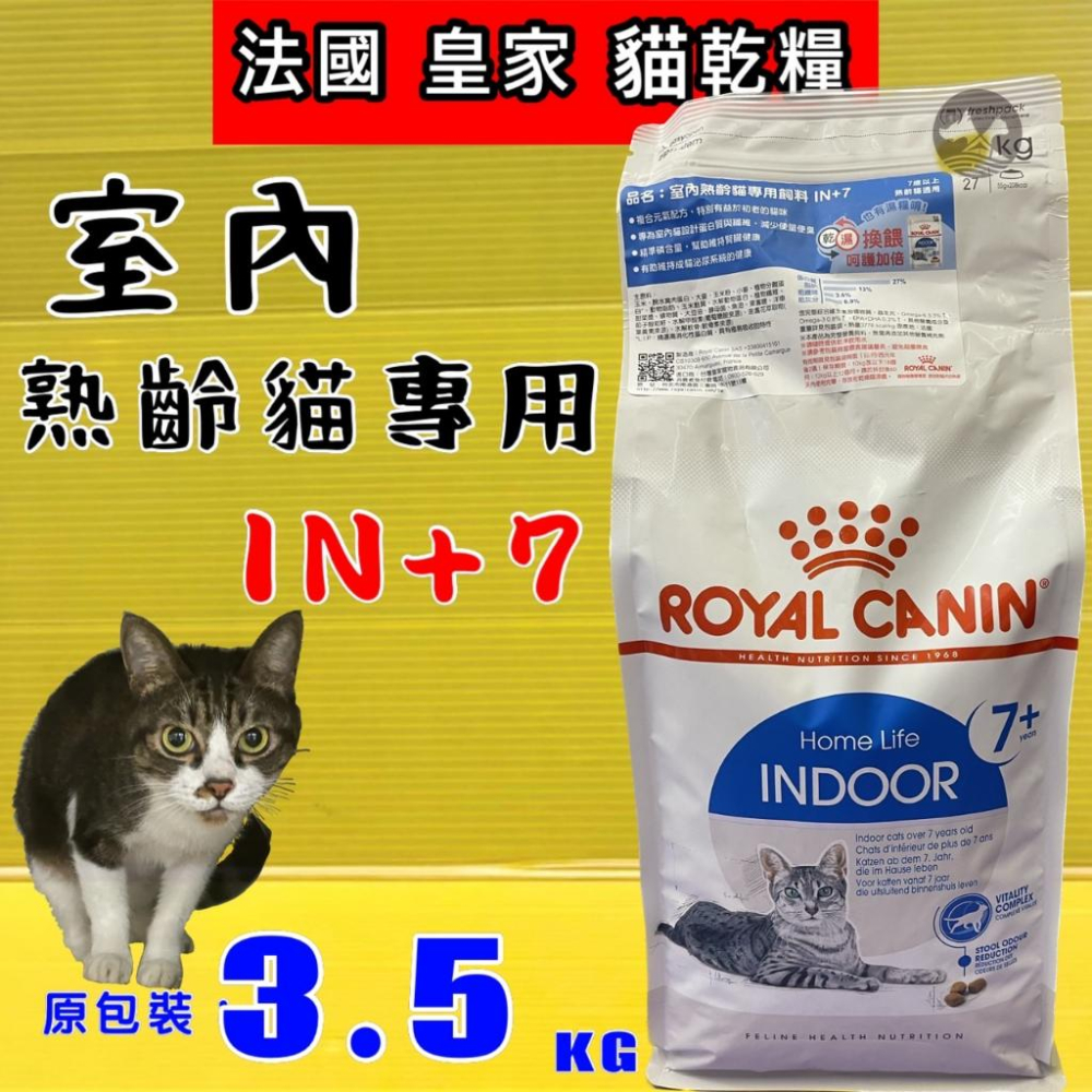 ✪四寶的店✪法國 皇家《IN+7 室內熟齡貓 3.5公斤/包》ROYAL CANIN  健康呵護系列 貓 飼料 乾糧-細節圖2